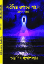 অতীন্দ্রিয় জগতের আহ্বান প্রথম খণ্ড ATINDRAYO JAGATER AHABAN VOLUME 1 book